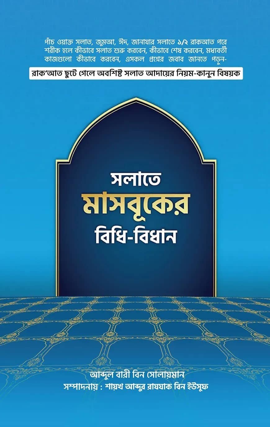সলাতে মাসবুকের বিধি-বিধান