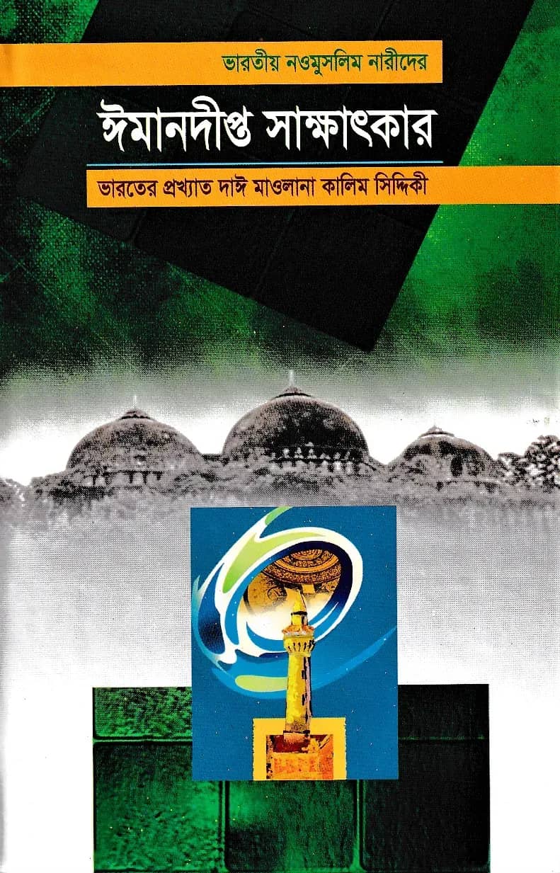 ভারতীয় নওমুসলিম নারীদের ঈমানদীপ্ত সাক্ষাৎকার
