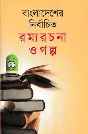 বাংলাদেশের নির্বাচিত রম্যরচনা ও গল্প