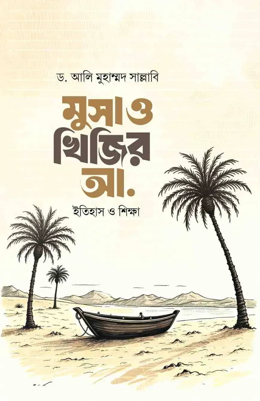 মুসা ও খিজির আ.
