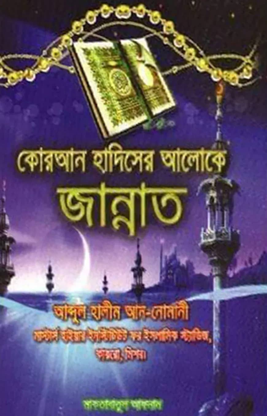 কোরআন হাদিসের আলোকে জান্নাত
