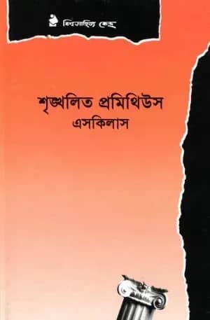 শৃঙ্খলিত প্রমিথিউস