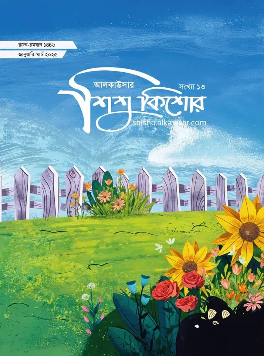 আলকাউসার ত্রৈমাসিক শিশুকিশোর ( জানুয়ারি-মার্চ ২০২৫)
