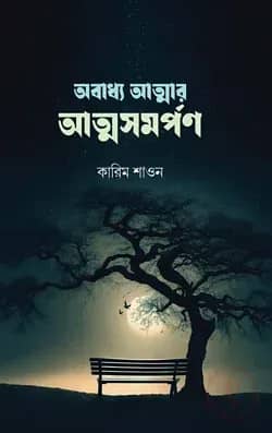 অবাধ্য আত্মার আত্মসমর্পণ
