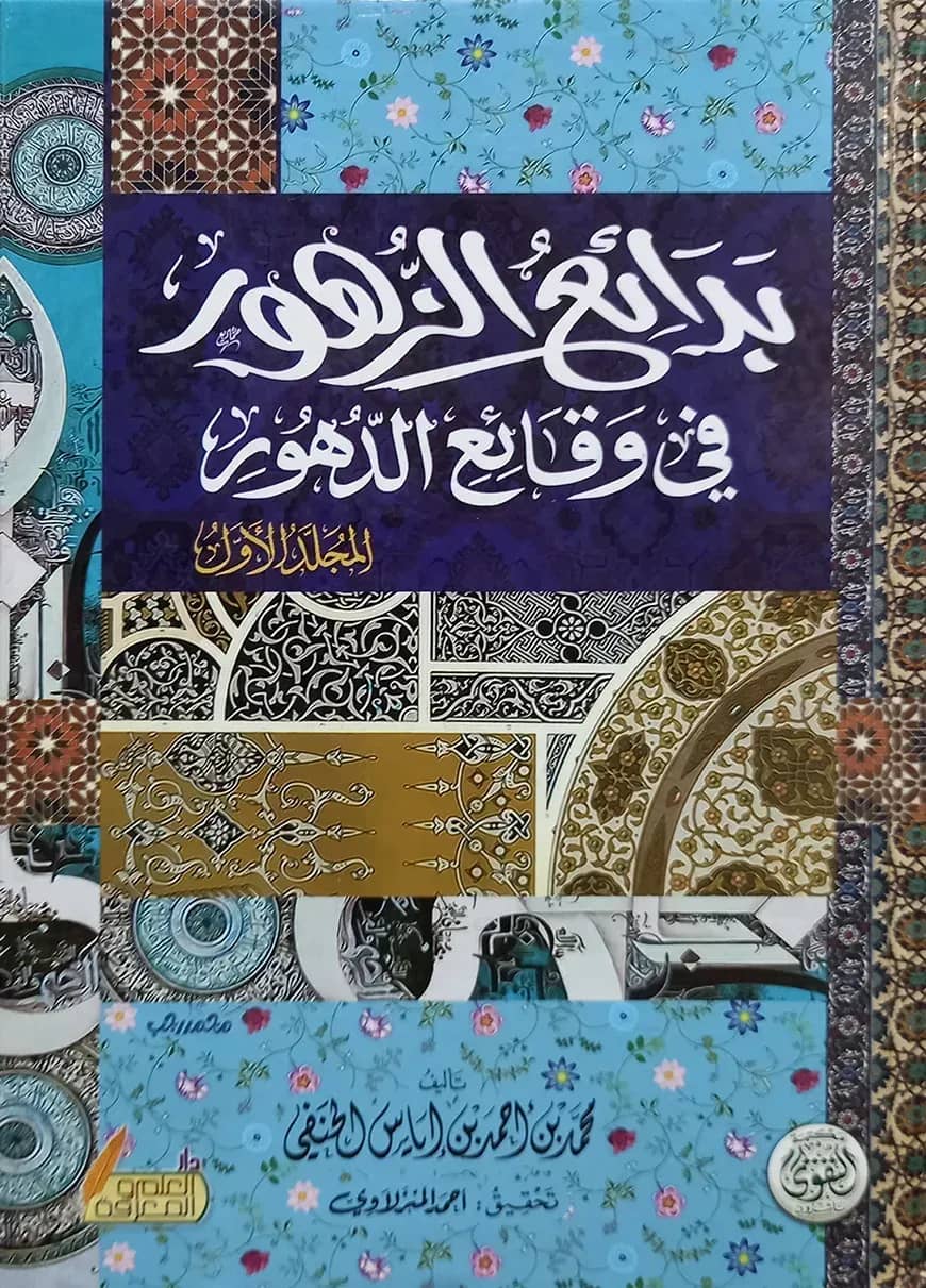 (بدائع الزهور فى وقائع الدهور) বাদায়িউজ জুহুর ফি ওকায়িউদ দুহুর - ভলি: ৪ খন্ড