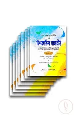 আহসানুল মাফাতীহ শরহু মিশকাতিল মাসাবীহ পূর্ণ সেট (৮টি কিতাব)