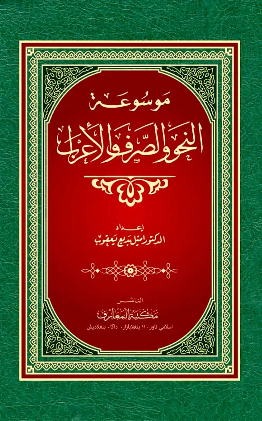 মাউসুয়াতুন নাহু ওয়াস ছরফ ওয়াল এরাব