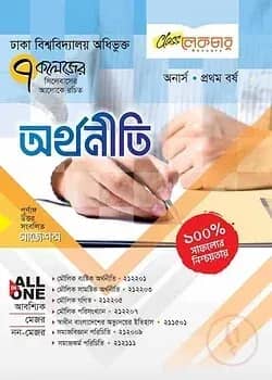 লেকচার অর্থনীতি অনার্স ১ম বর্ষ (সাত কলেজ)