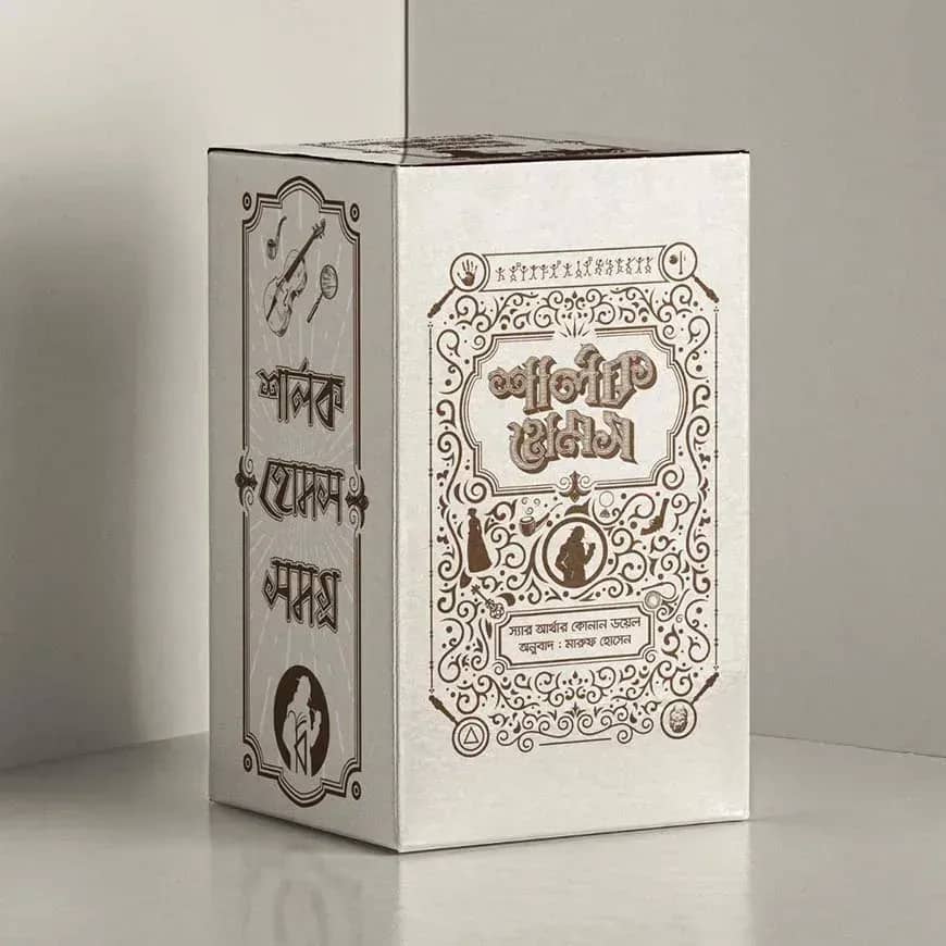 শার্লক হোমস সমগ্র (১-৪) - বক্সসেট সাদা