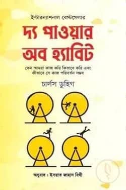 দ্য পাওয়ার অব হ্যাবিট