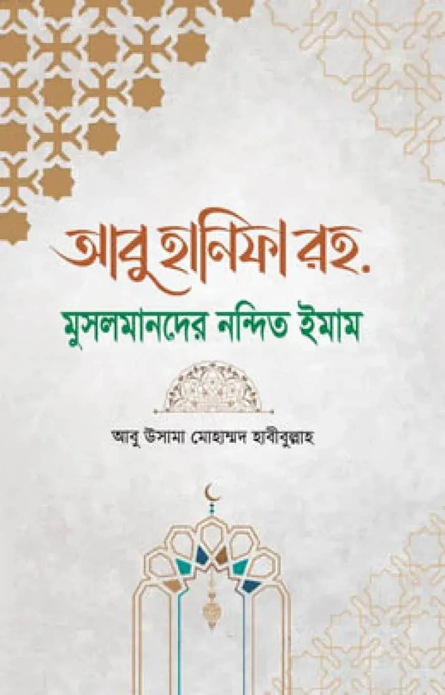 আবু হানিফা রহ. মুসলমানদের নন্দিত ঈমান