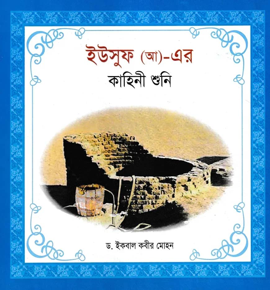 হযরত ইউসুফ (আ)-এর কাহিনী শুনি