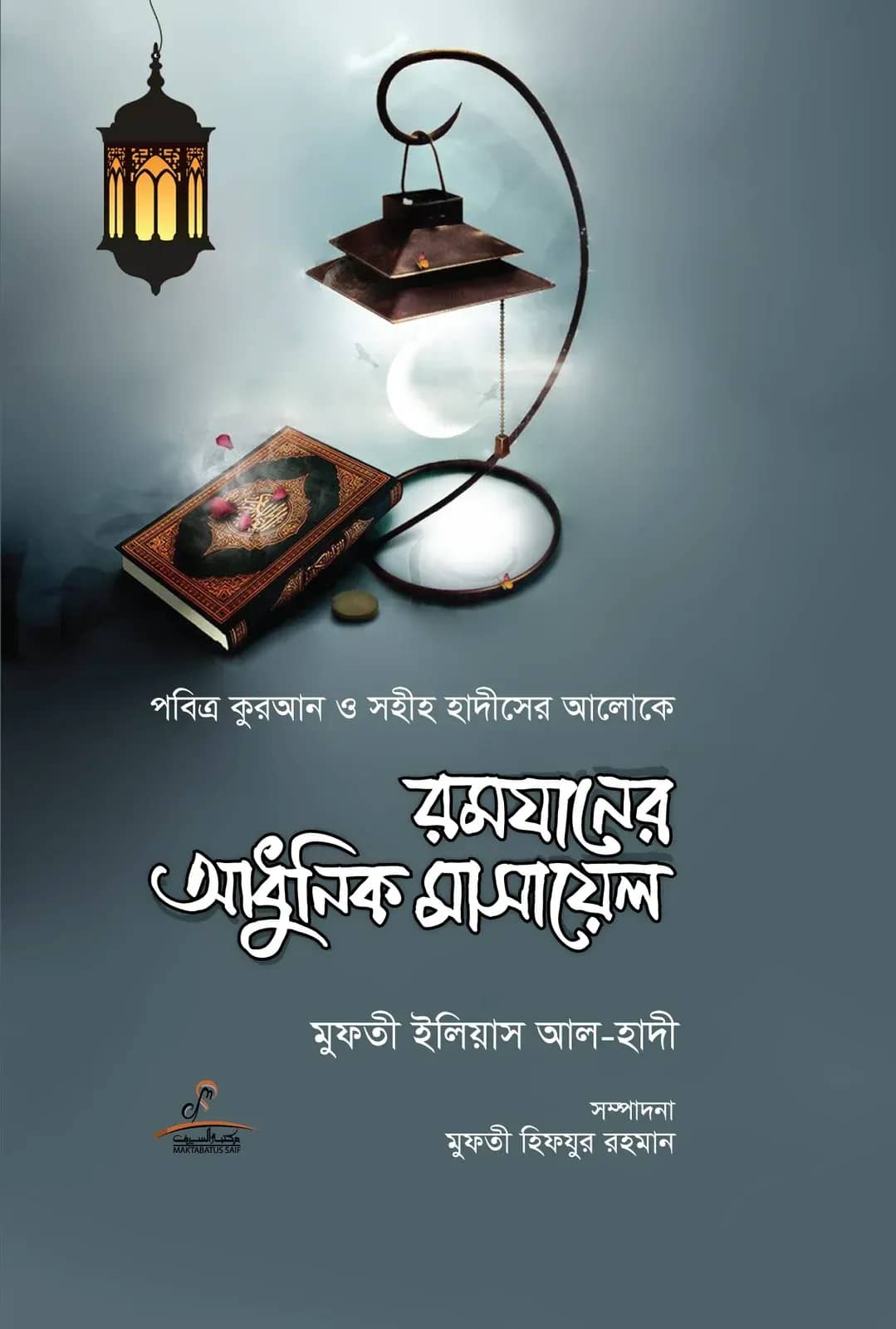 রমযানের আধুনিক মাসায়েল