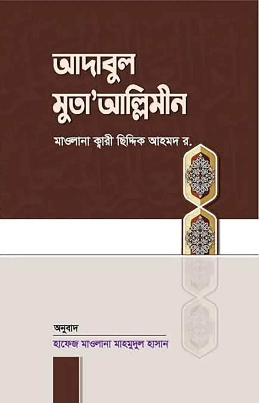 আদাবুল মুতাআল্লিমীন