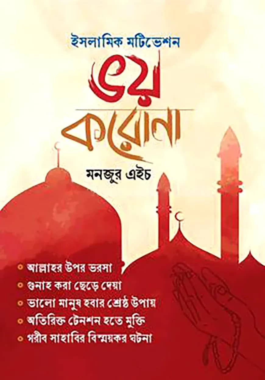 ভয় করোনা