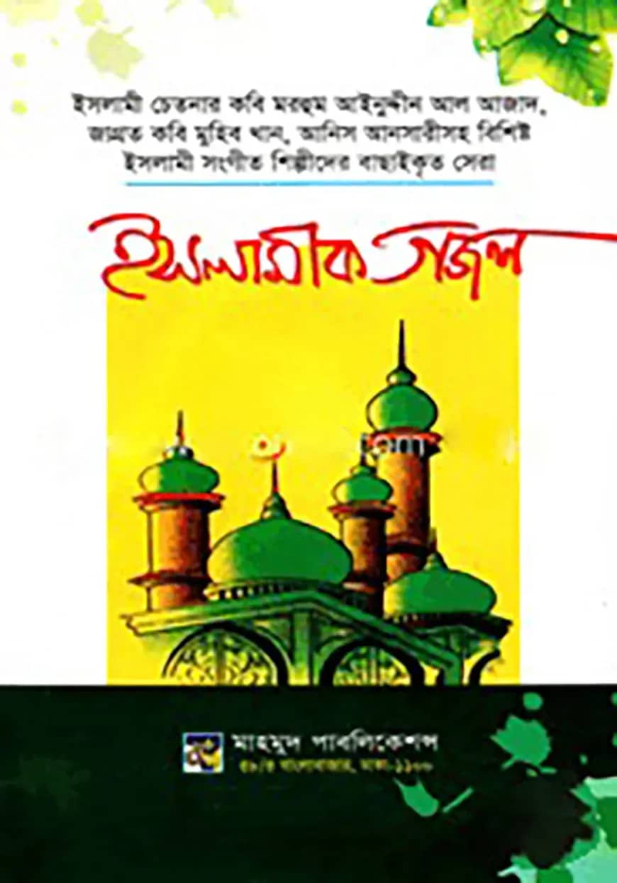 ইসলামীক গজল