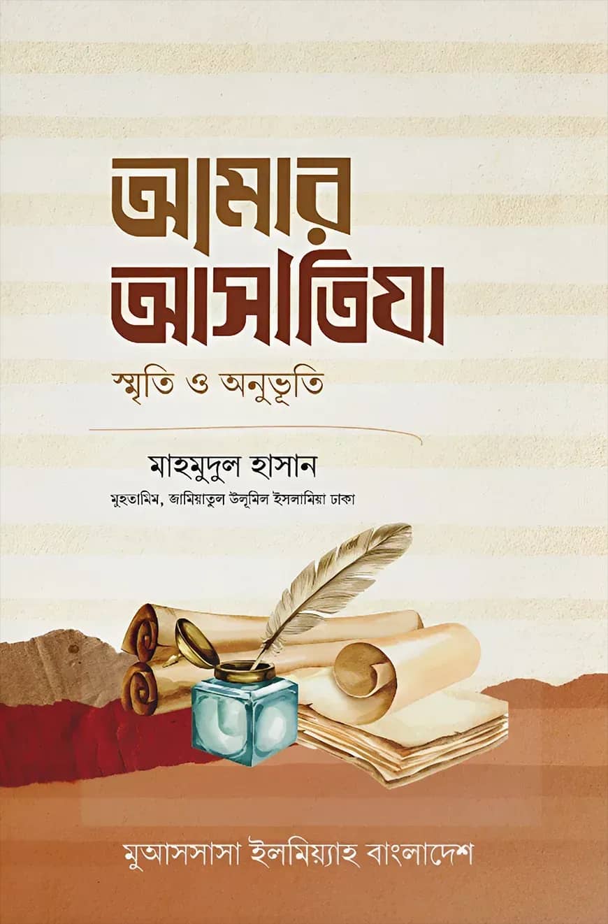 আমার আসাতিযা: স্মৃতি ও অনুভূতি