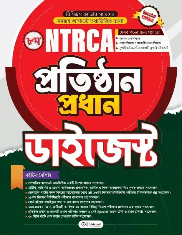 ৮ম NTRCA প্রতিষ্ঠান প্রধান ডাইজেস্ট