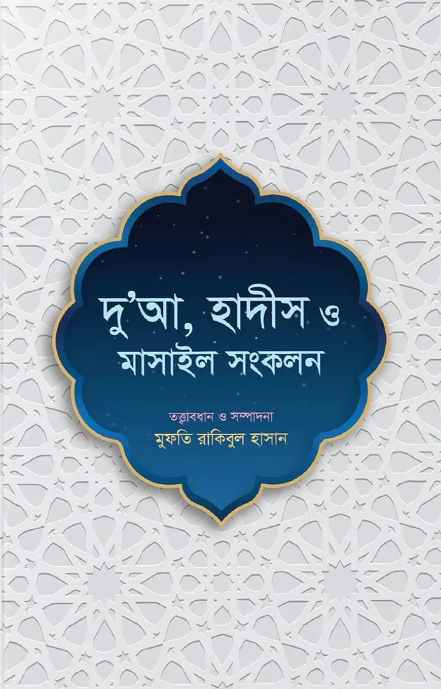 দু’আ, হাদীস ও মাসাইল সংকলন