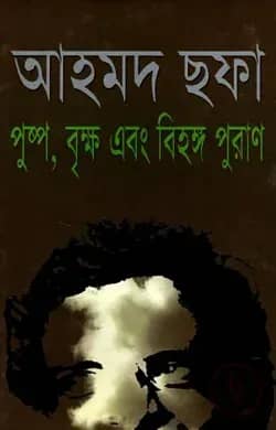 পুষ্প বৃক্ষ এবং বিহঙ্গ পুরাণ