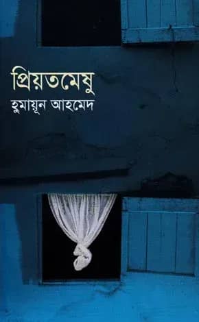 প্রিয়তমেষু