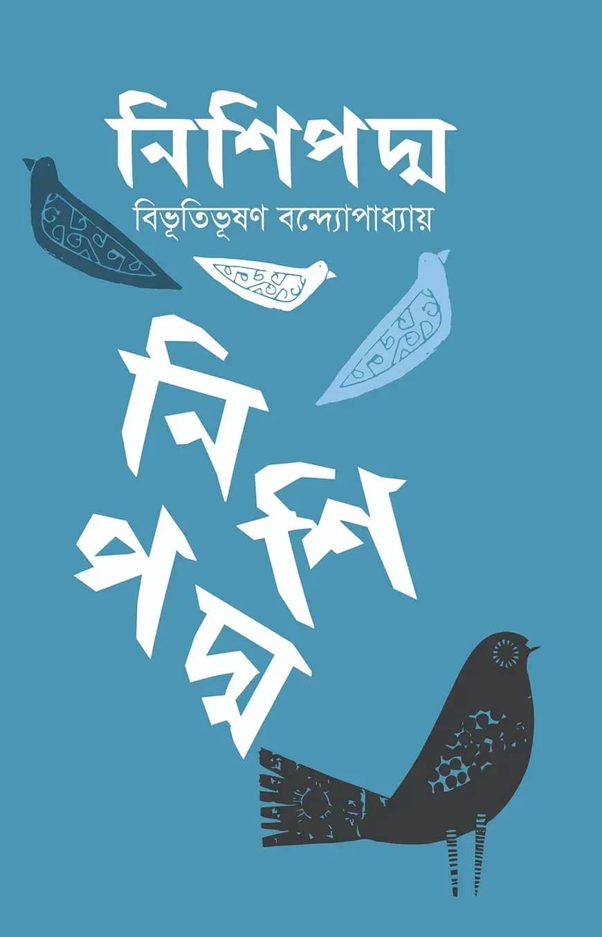 নিশিপদ্ম