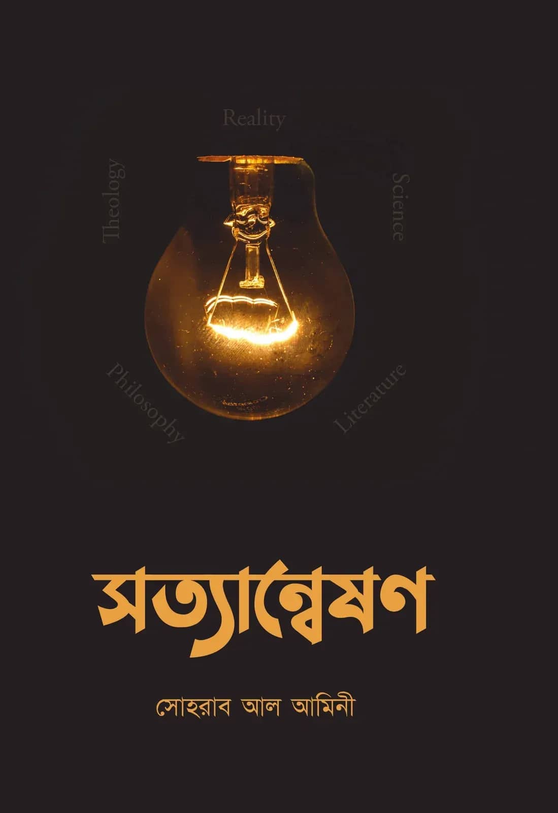 সত্যান্বেষণ