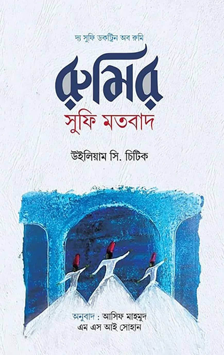 রুমির সুফি মতবাদ