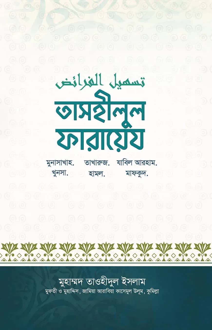 তাসহিলুল ফারায়েজ
