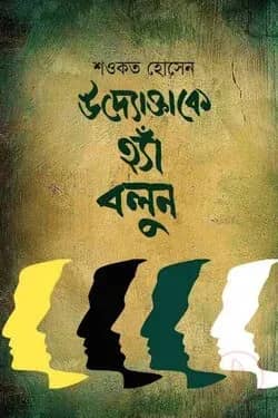 উদ্যোক্তাকে হ্যাঁ বলুন