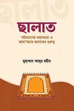 ছালাত পরিত্যাগের ভয়াবহতা ও জামা‘আতে ছালাত আদায়ের গুরুত্ব