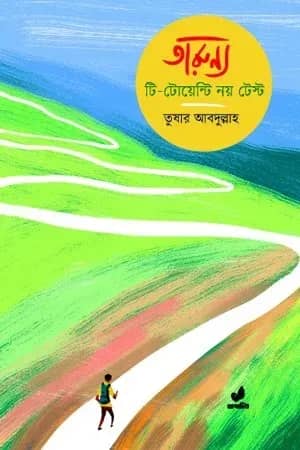 তারুণ্য টি-টোয়েন্টি নয় টেস্ট