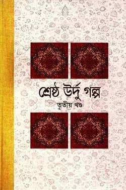শ্রেষ্ঠ উর্দু গল্প -৩য় খণ্ড
