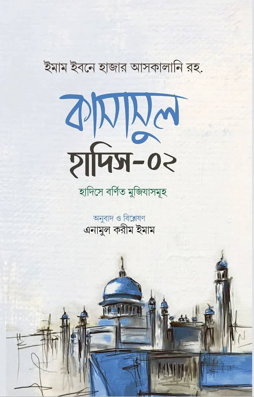 কাসাসুল হাদিস (২য় খণ্ড)