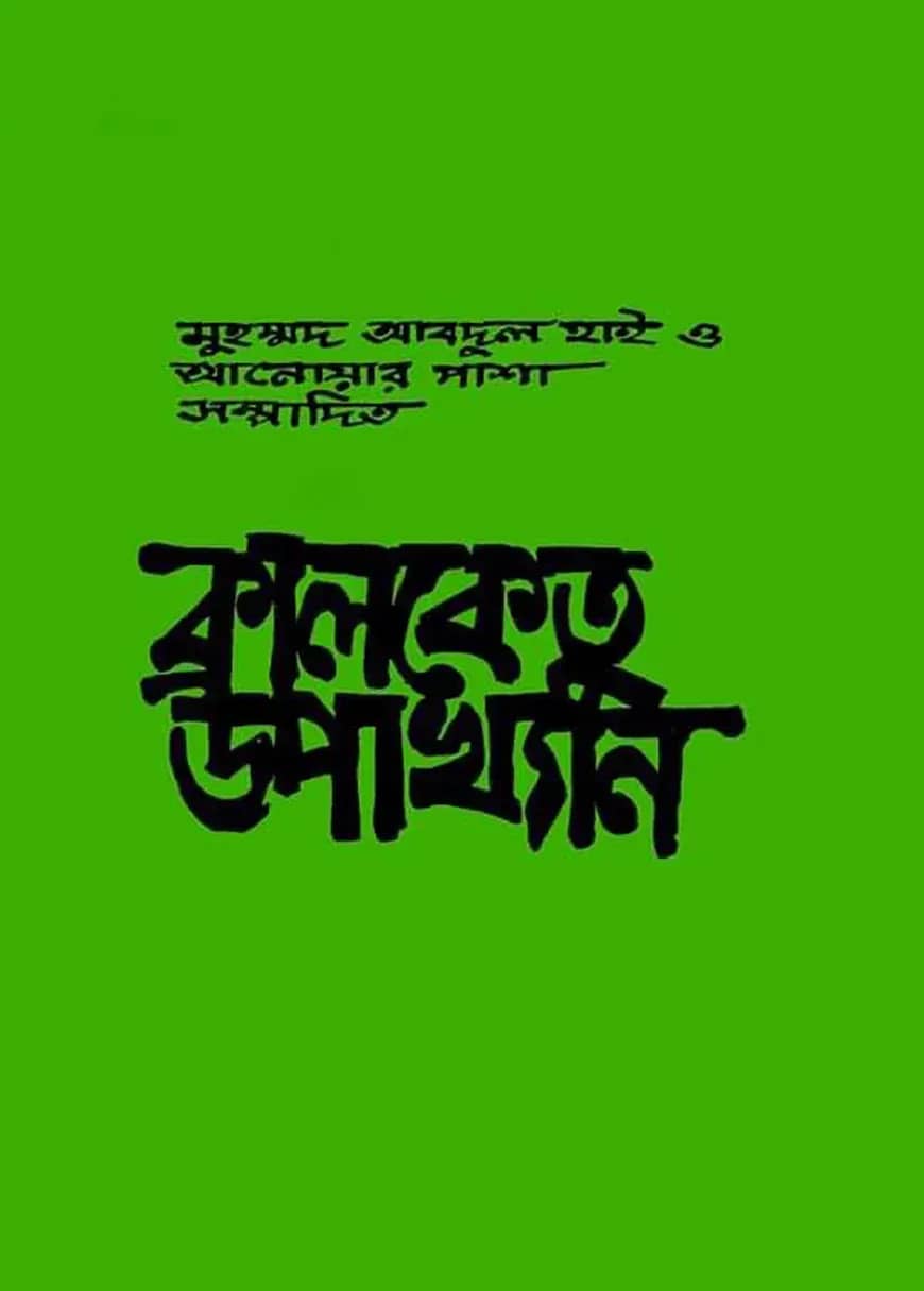 কালকেতু উপাখ্যান