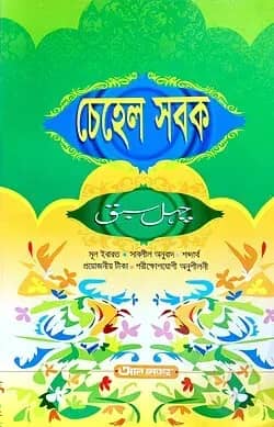চেহেল সবক (জামাত-তাইসীর) (বাংলা,এক কালার) - ৫ম শ্রেণি-code-TATCC