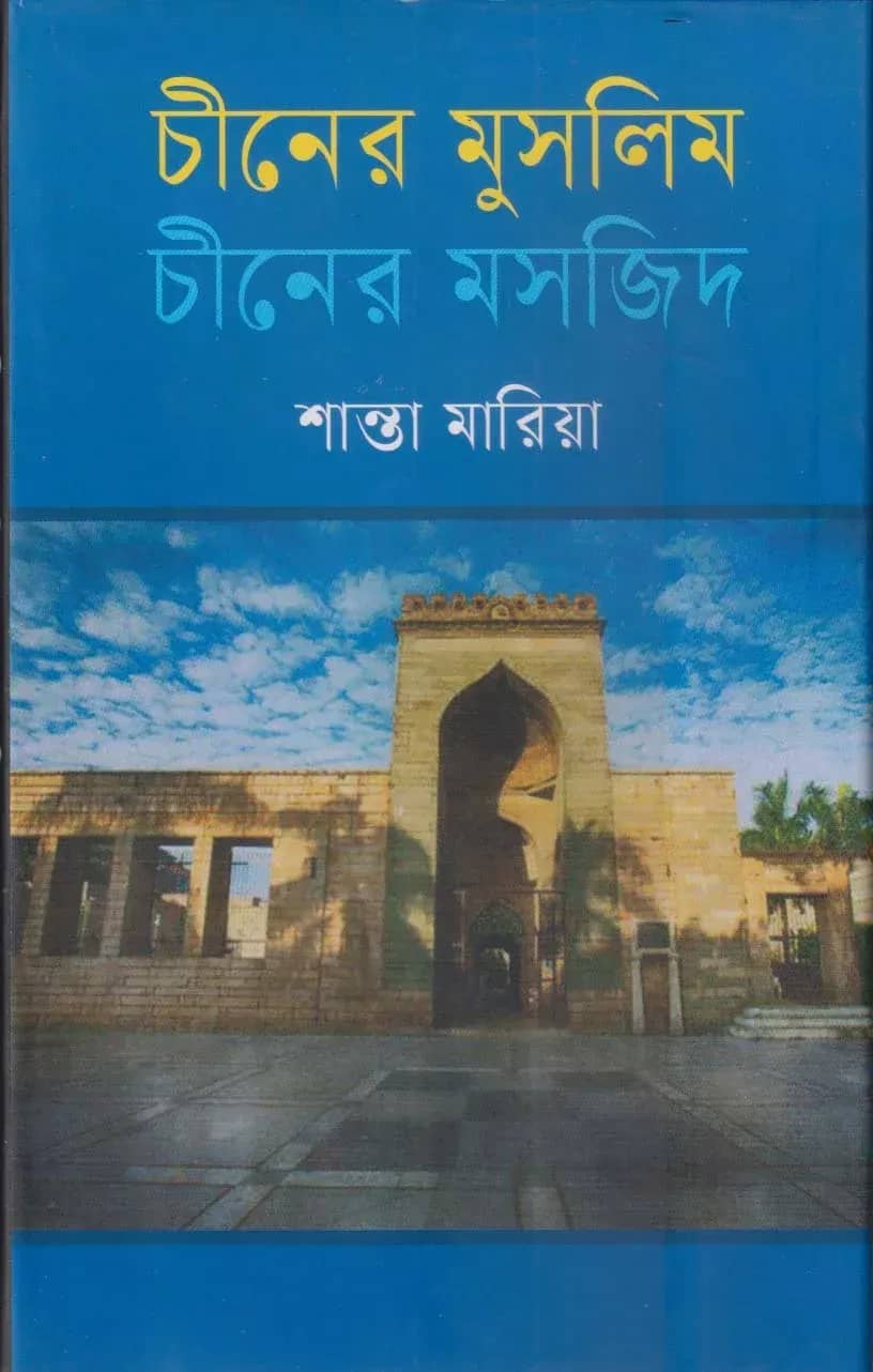 চীনের মুসলিম চীনের মসজিদ