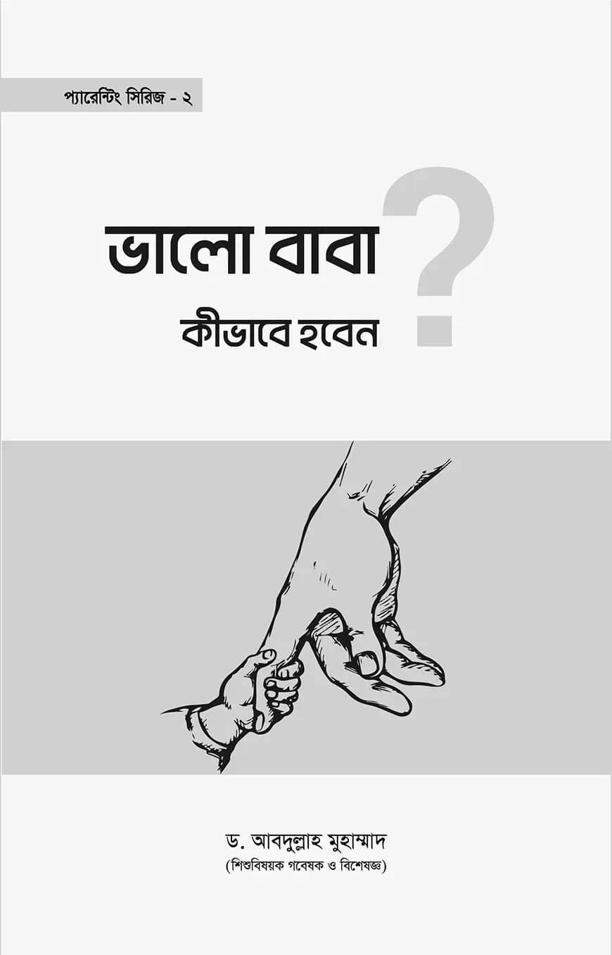 ভালো বাবা কীভাবে হবেন?