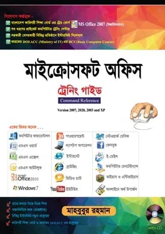 মাইক্রোসফট অফিস ট্রেনিং গাইড সিডিসহ (ভার্সন-২০০৭, ২০১০, ২০১৩)