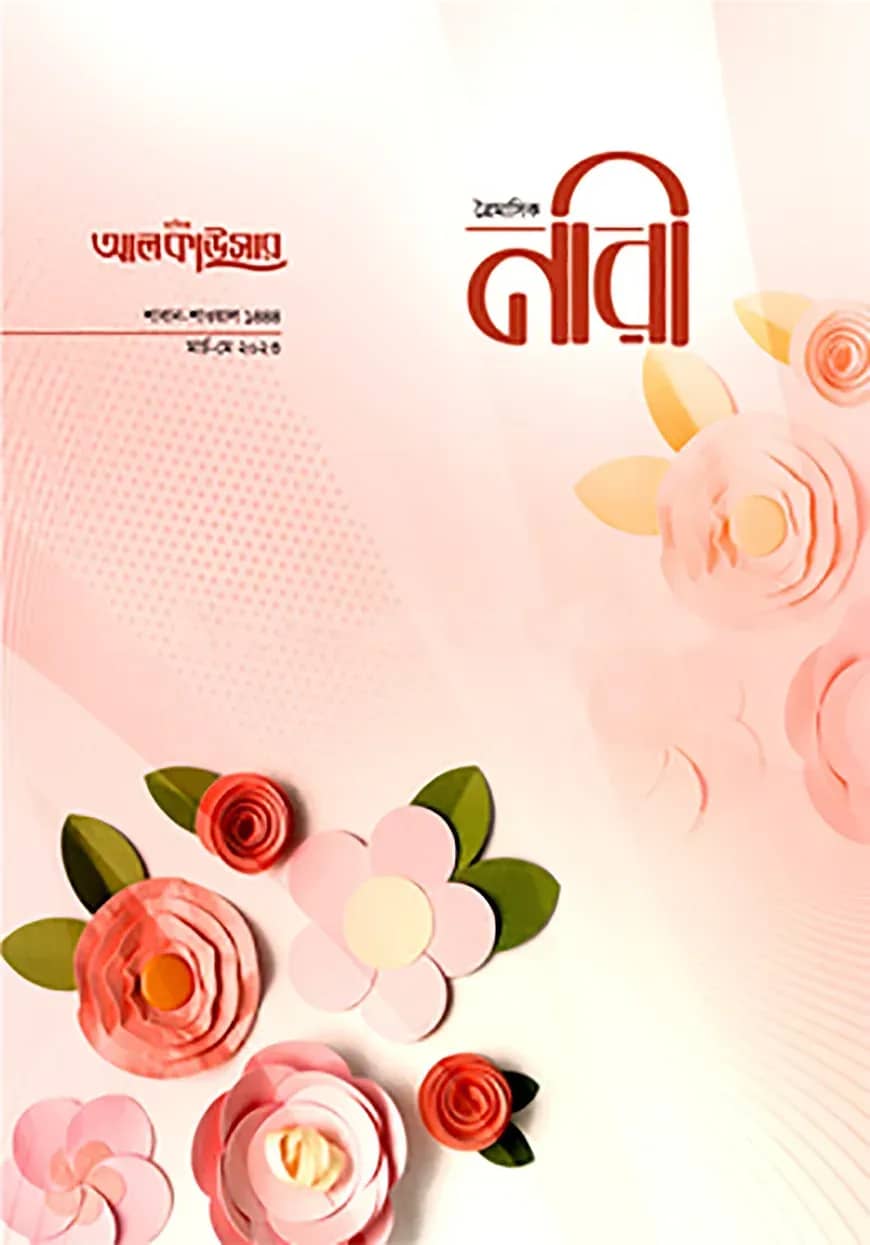 আলকাউসার ত্রৈমাসিক নারী (মার্চ-মে ২০২৩)