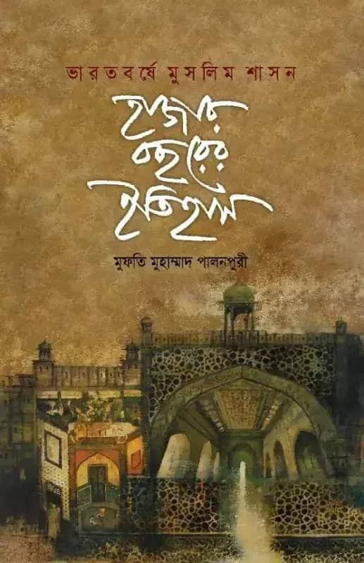 ভারতবর্ষে মুসলিম শাসন : হাজার বছরের ইতিহাস