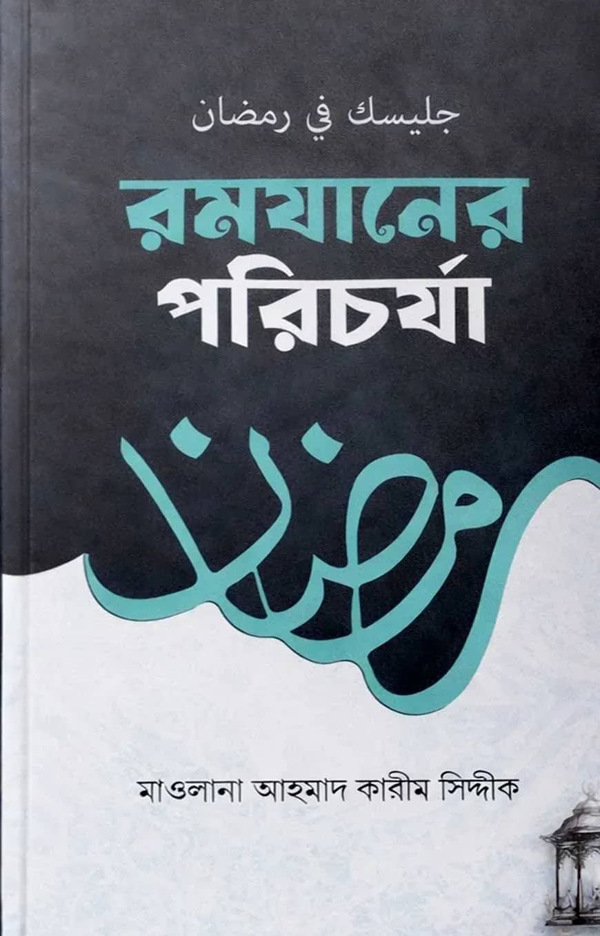 রমযানের পরিচর্যা