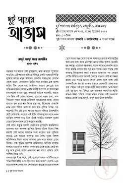দুই পাতার আভাস ৮ম সংখ্যা