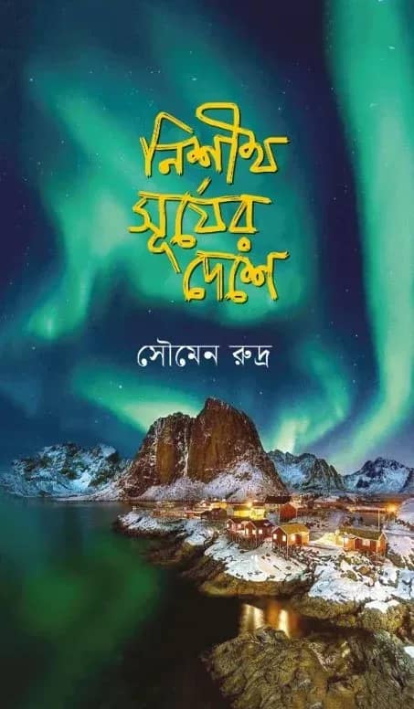 নিশীথ সূর্যের দেশে