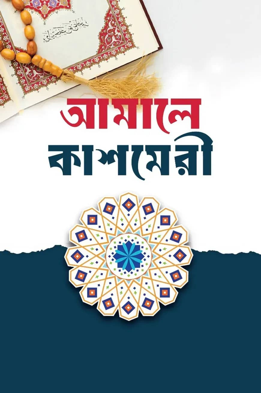 আমালিয়্যাতে কাশ্মিরী