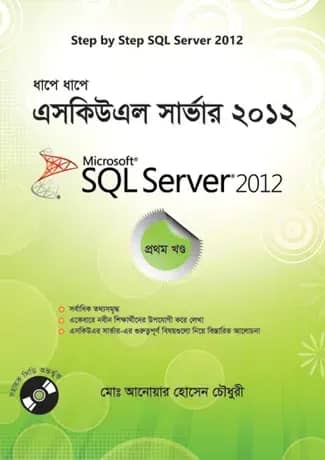 ধাপে ধাপে এসকিউএল সার্ভার - ২০১২