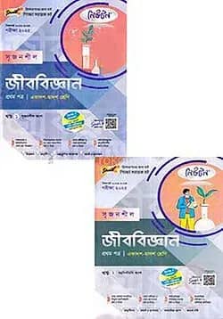 লেকচার নিউটন সৃজনশীল জীববিজ্ঞান -প্রথম পত্র একাদশ ও দ্বাদশ শ্রেণি - (১ম ও ২য় খন্ড) পরীক্ষা (২০২৫)