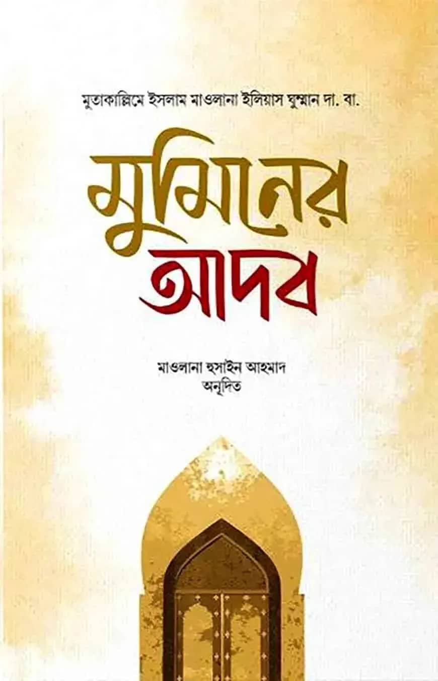 মুমিনের আদব