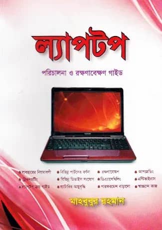 ল্যাপটপ পরিচালনা ও রক্ষণাবেক্ষণ গাইড