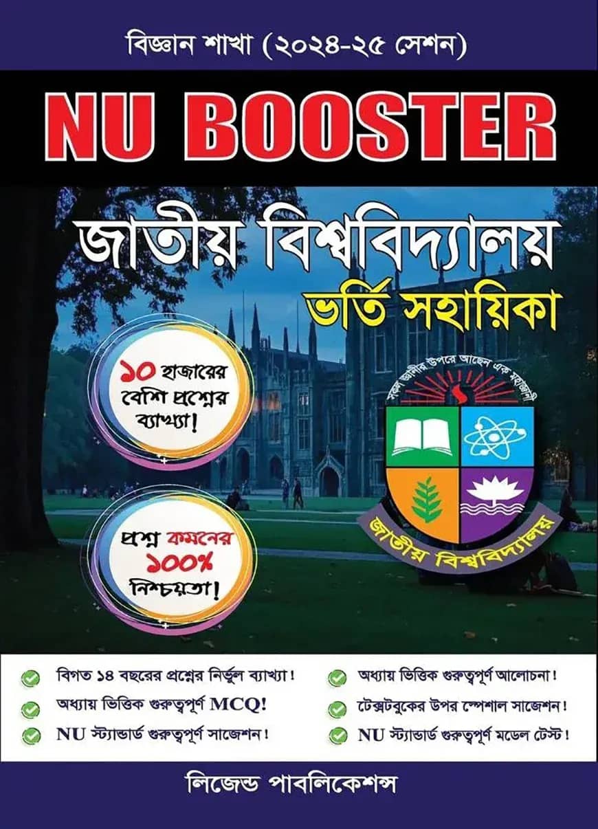 NU Booster জাতীয় বিশ্ববিদ্যালয় ভর্তি সহায়িকা - বিজ্ঞান বিভাগ)